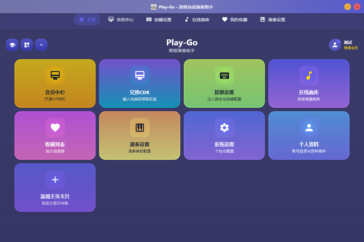 Play-Go Windows 桌面端主页